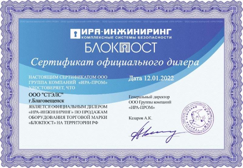 Сертификат официального дилера по продажам оборудования торговой марки "Блокпост"