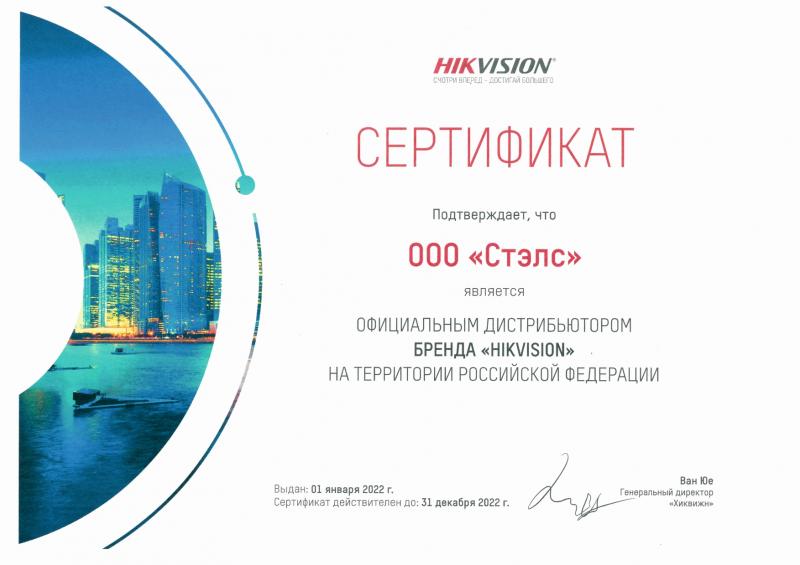 Сертификат дистрибьютора Hikvision