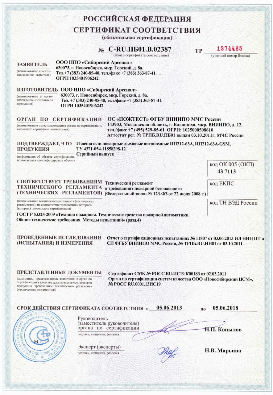 dip_gsm Сертификат соответствия. С-RU.ПБ01.В.02387 срок действия до 05.06.2018.jpg