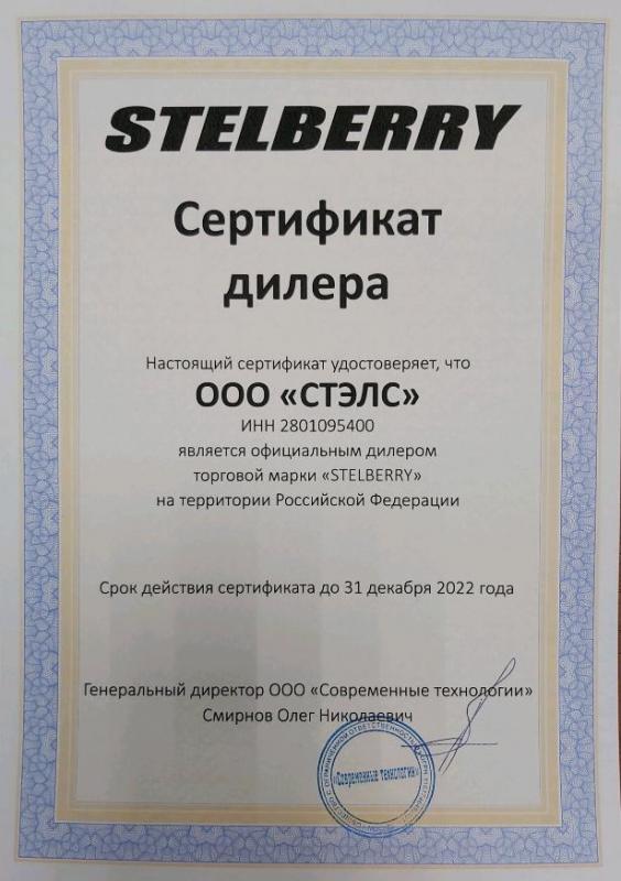 Сертификат официального дилера торговой марки Stelberry