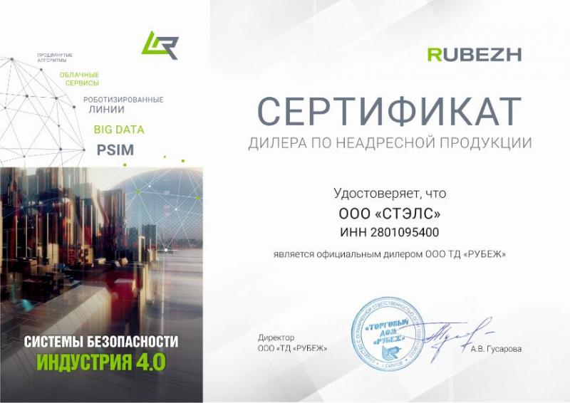 Сертификат официального дилера ООО ТД "РУБЕЖ"
