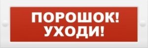 Купить ТОПАЗ-24 " Порошок! Уходи!"  Световое табло магазина stels.market.