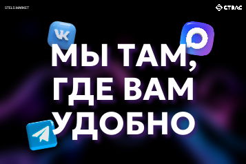 Компания «СТЭЛС» запустила канал с новостями и акциями в Max