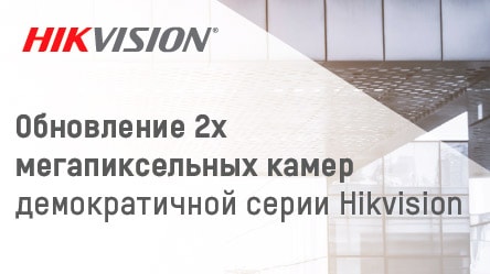 Обновление 2х мегапиксельных камер демократичной серии Hikvision
