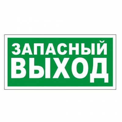 Купить Знак E23 ЗАПАСНЫЙ ВЫХОД  ФЭС плёнка 150х300 магазина stels.market.