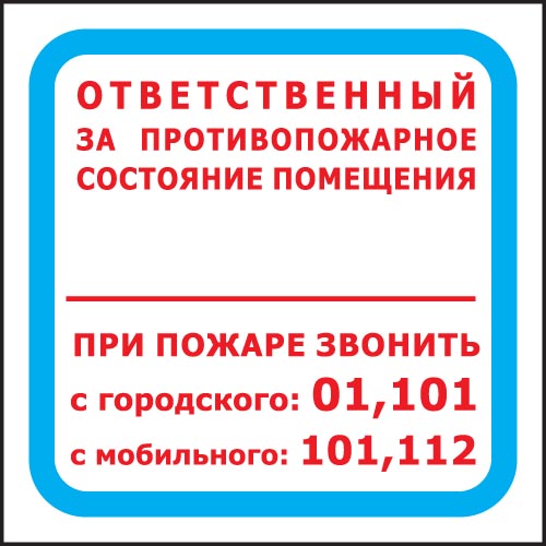 F16 Ответственный за п/п состояние при пожаре звонить 01.101,112 (ФЭС Плёнка 200х200) аналог T303