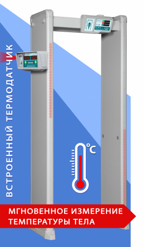 Купить Арочный металлодетектор БЛОКПОСТ РС И 4 с измерением температуры тела магазина stels.market.
