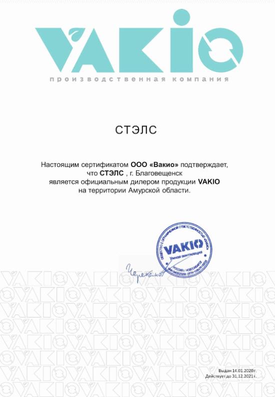 Сертификат официального дилера продукции "VAKIO"