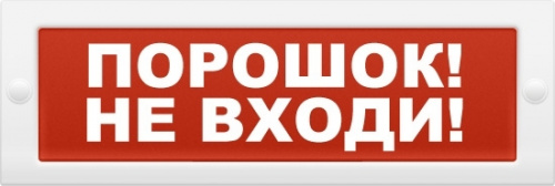 Купить Табло "ПОРОШОК НЕ ВХОДИ" Кристалл-24  24В/20мА магазина stels.market.