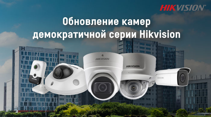 Компания Hikvision объявляет о старте обновления камер серии DS-2CD2xxx